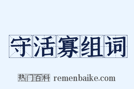 守活寡组词是什么意思的图片
